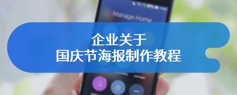 企业关于国庆节海报制作教程