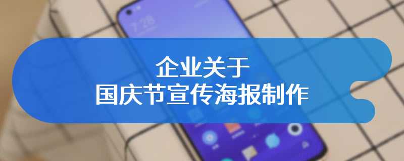 企业关于国庆节宣传海报制作