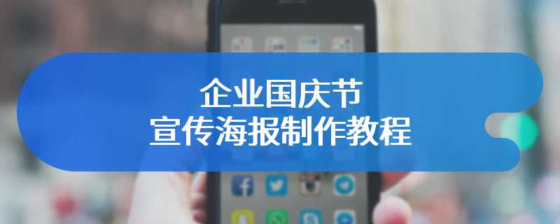 企业国庆节宣传海报制作教程