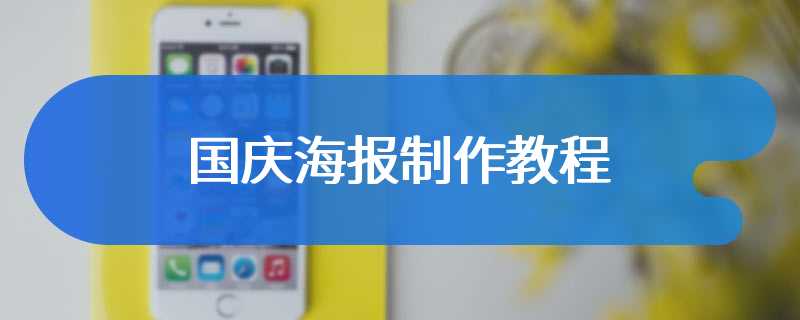 国庆海报制作教程
