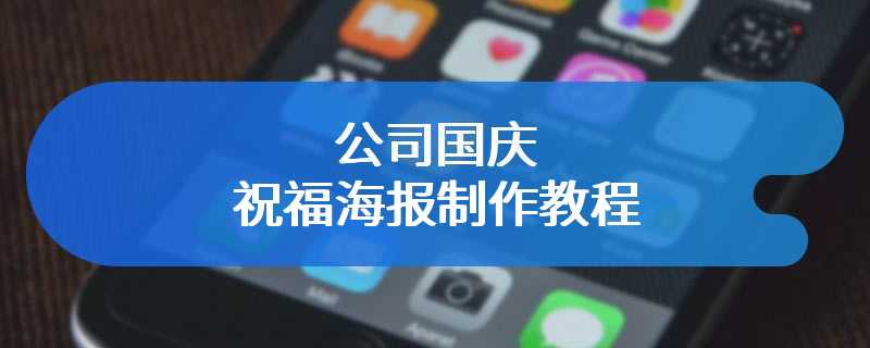 公司国庆祝福海报制作教程