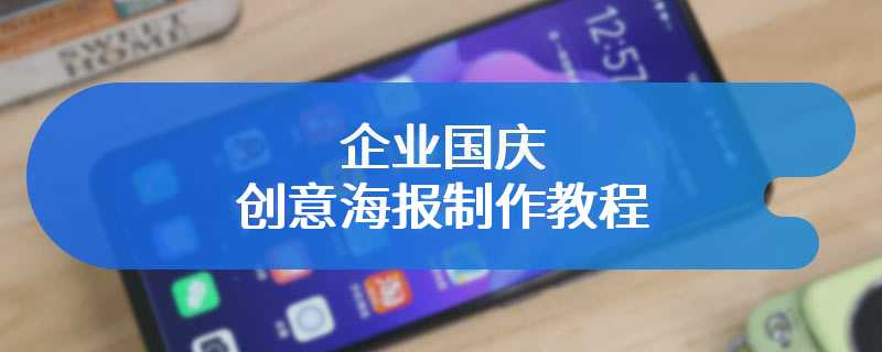 企业国庆创意海报制作教程