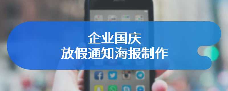 企业国庆放假通知海报制作