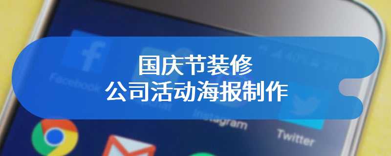 国庆节装修公司活动海报制作