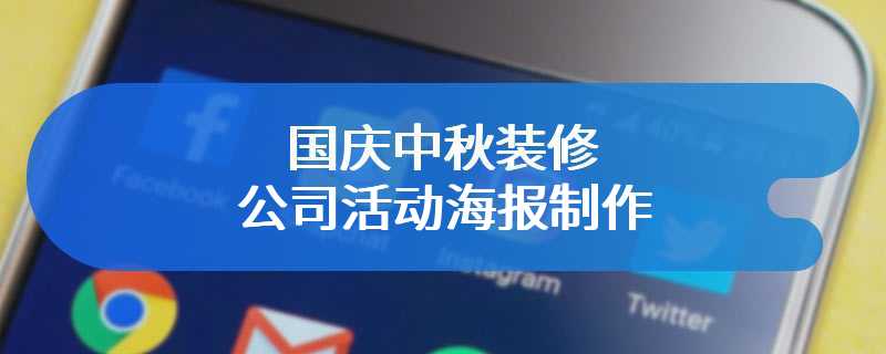 国庆中秋装修公司活动海报制作