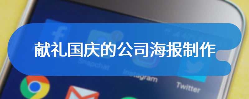 献礼国庆的公司海报制作