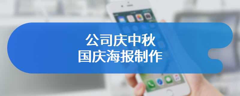 公司庆中秋国庆海报制作