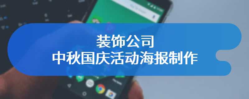 装饰公司中秋国庆活动海报制作