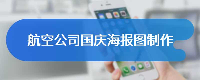 航空公司国庆海报图制作
