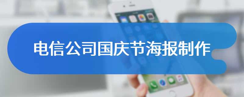 电信公司国庆节海报制作