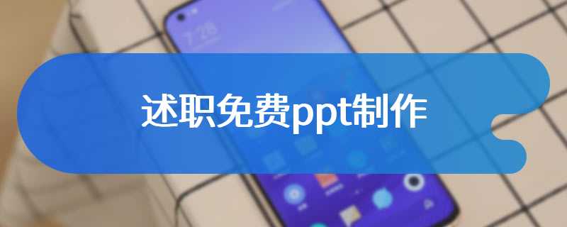 述职免费ppt制作