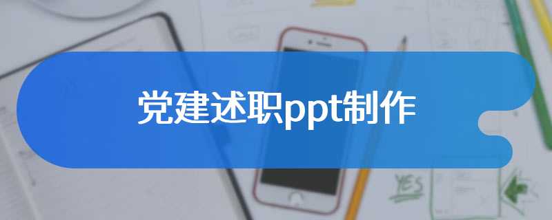 党建述职ppt制作