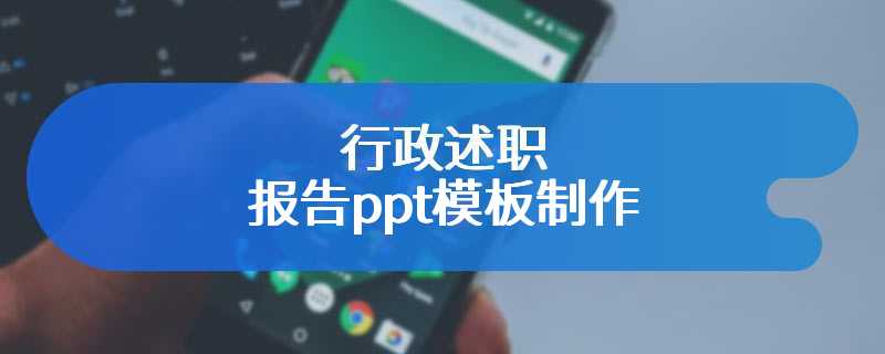 行政述职报告ppt模板制作