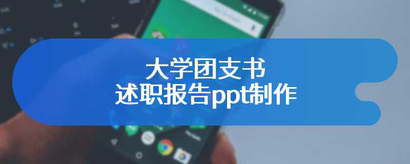 大学团支书述职报告ppt制作