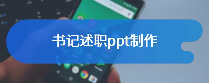 书记述职ppt制作