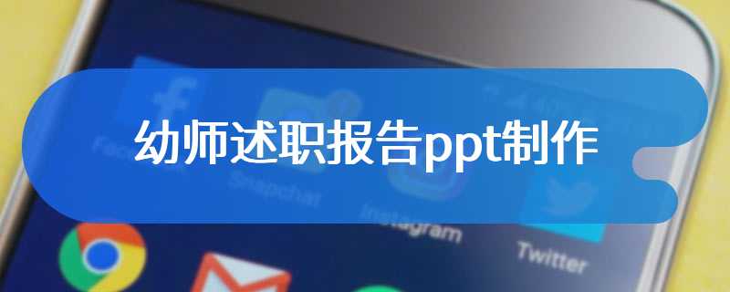 幼师述职报告ppt制作
