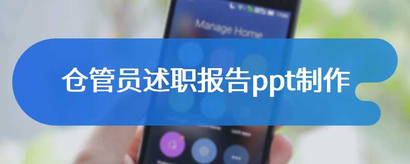 仓管员述职报告ppt制作