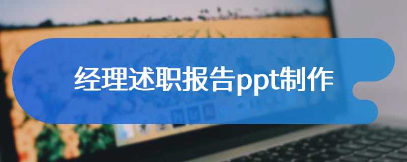 经理述职报告ppt制作