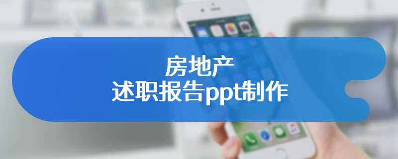 房地产述职报告ppt制作
