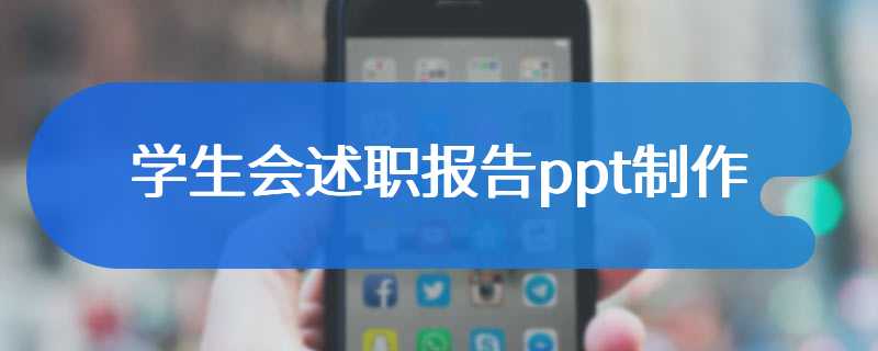 学生会述职报告ppt制作