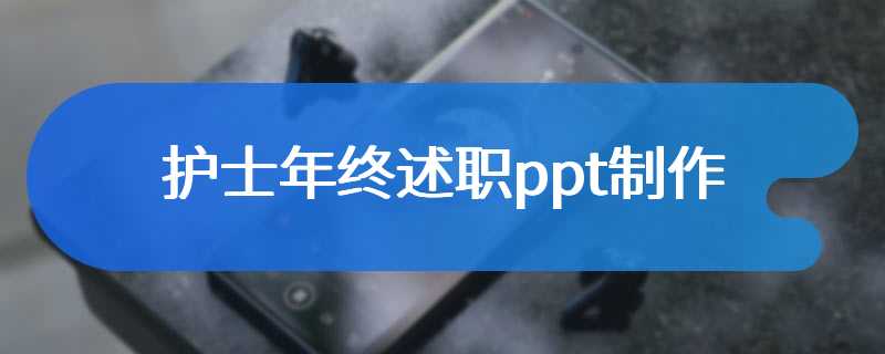 护士年终述职ppt制作