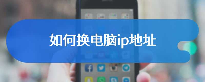 如何换电脑ip地址