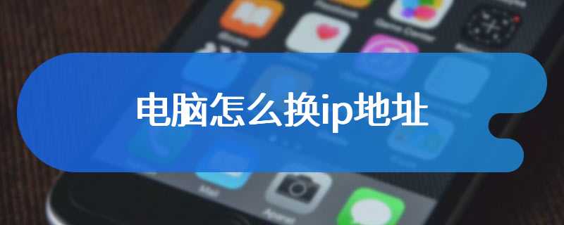 电脑怎么换ip地址