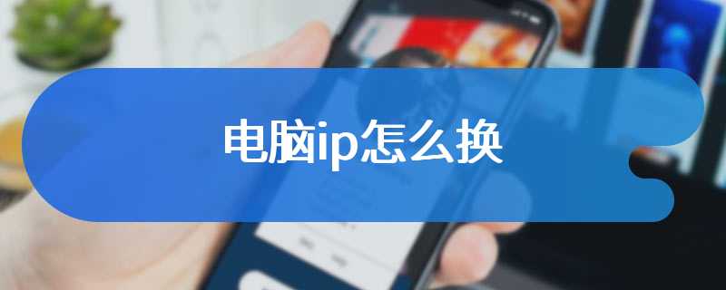 电脑ip怎么换