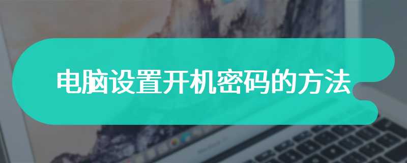 电脑设置开机密码的方法