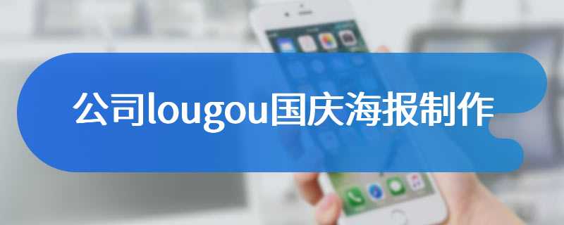 公司lougou国庆海报制作