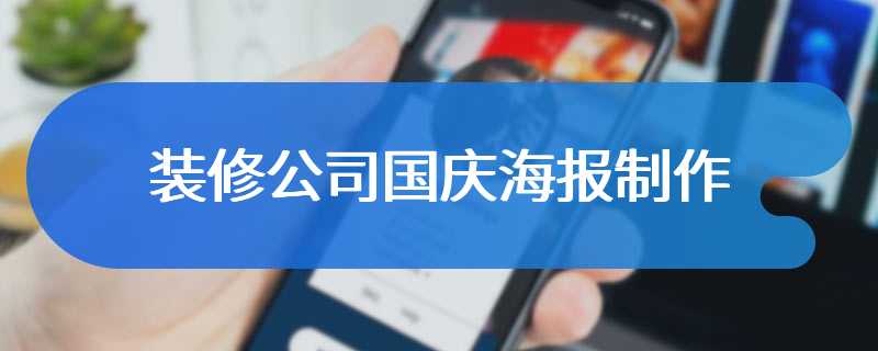 装修公司国庆海报制作