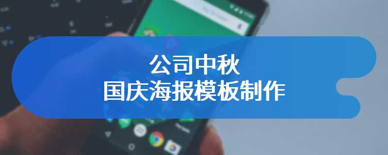 公司中秋国庆海报模板制作