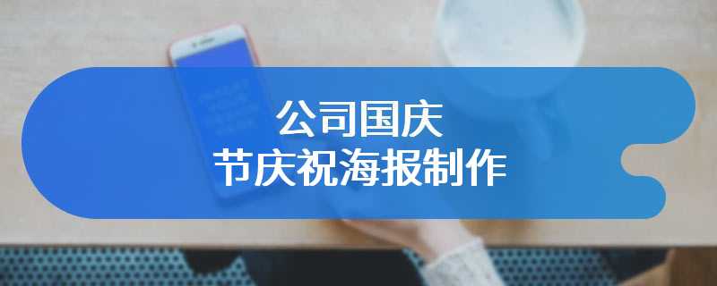 公司国庆节庆祝海报制作