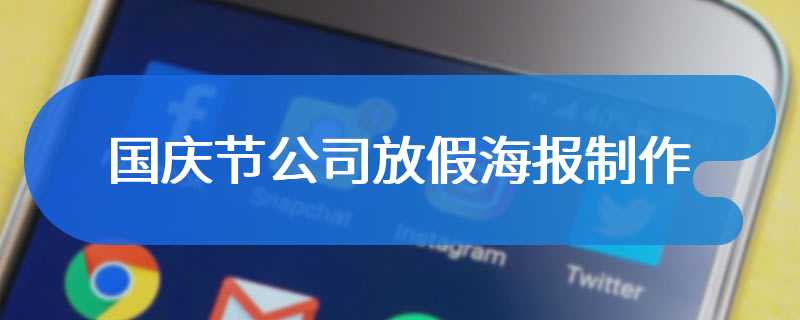 国庆节公司放假海报制作