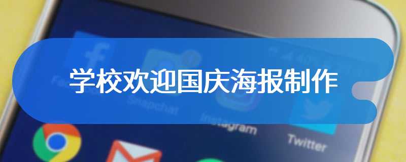 学校欢迎国庆海报制作