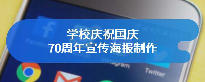 学校庆祝国庆70周年宣传海报制作