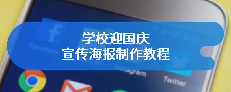 学校迎国庆宣传海报制作教程