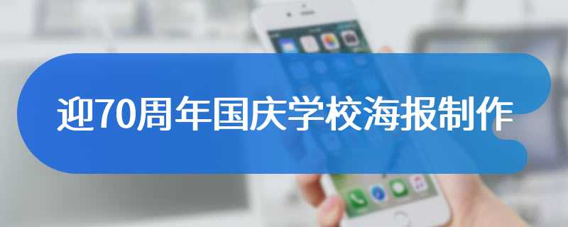 迎70周年国庆学校海报制作