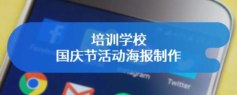 培训学校国庆节活动海报制作