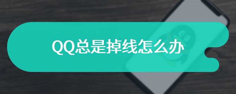 QQ总是掉线怎么办