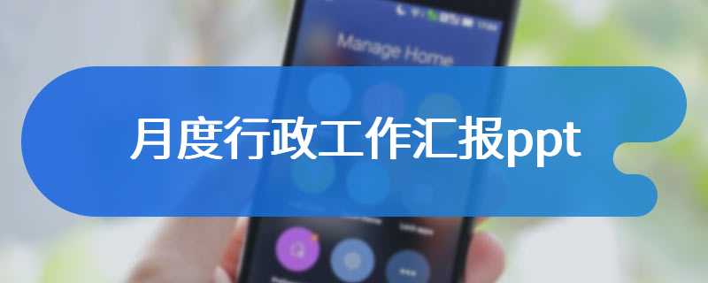 月度行政工作汇报ppt