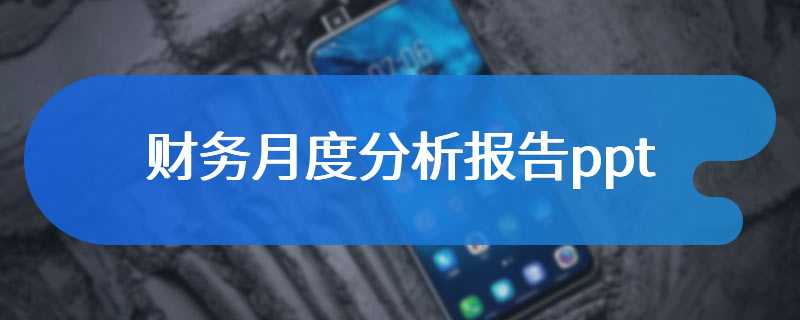 财务月度分析报告ppt