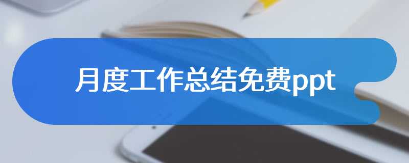 月度工作总结免费ppt