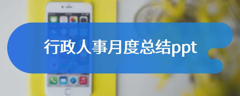 行政人事月度总结ppt