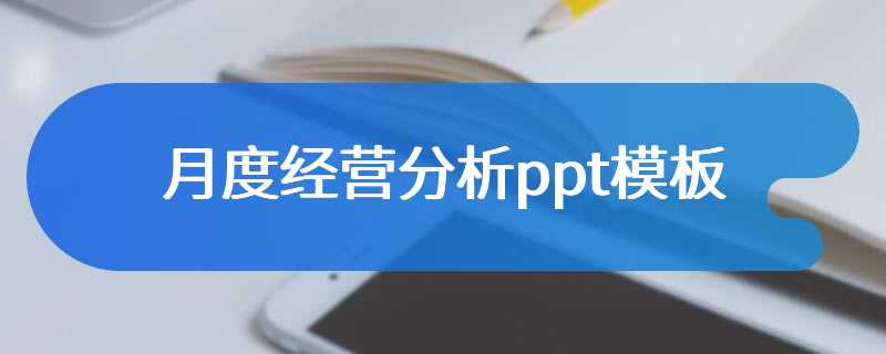 月度经营分析ppt模板