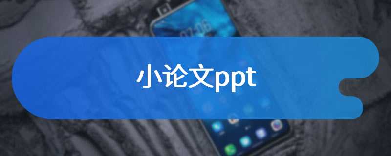 小论文ppt