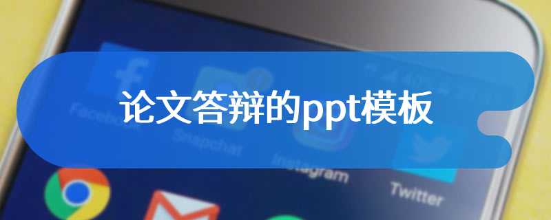 论文答辩的ppt模板