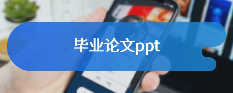 毕业论文ppt