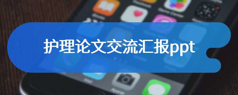 护理论文交流汇报ppt