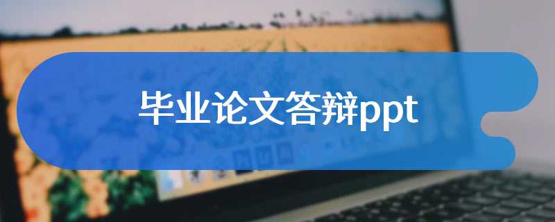 毕业论文答辩ppt